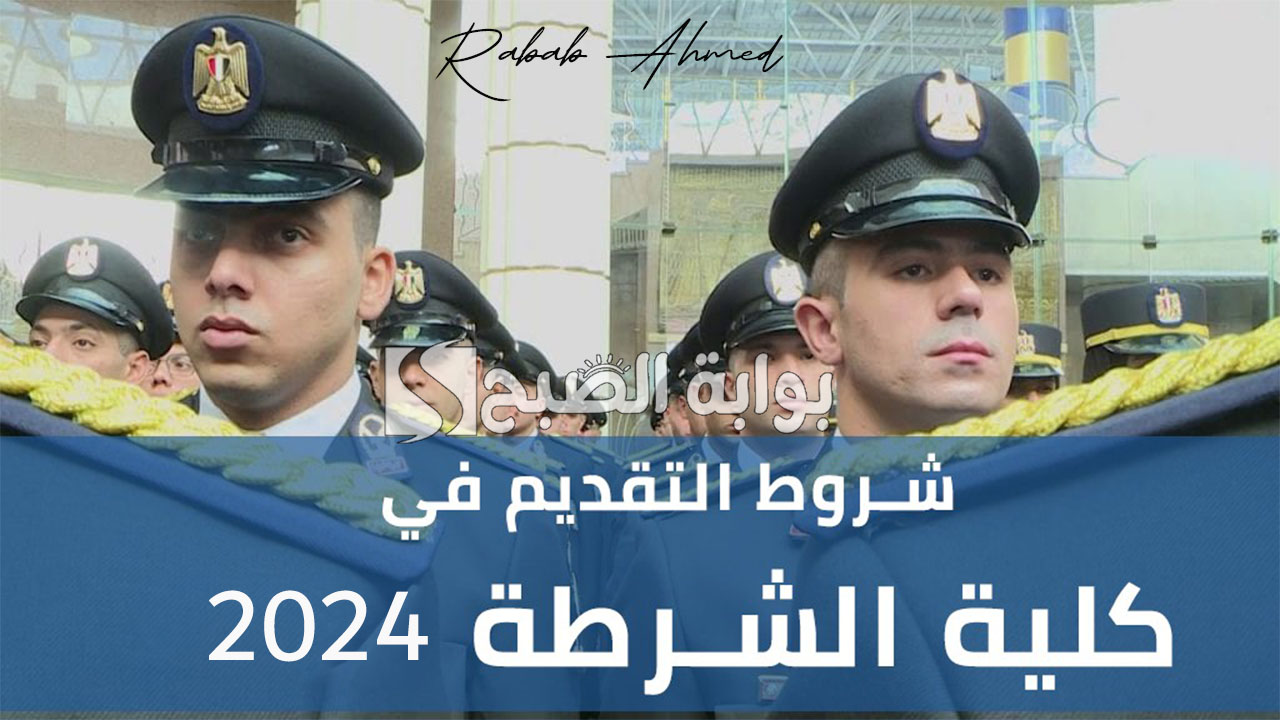 “خطوة بخطوة”.. خطوات التقديم لكلية الشرطة 2024 وأخر موعد للتسجيل