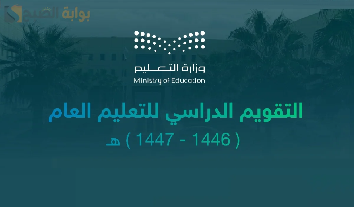 وزارة التعليم تحدد موعد الإجازة المطولة الأولى في التقويم الدراسي 1446
