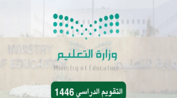 التقويم الدراسي 1446 بعد التعديل2