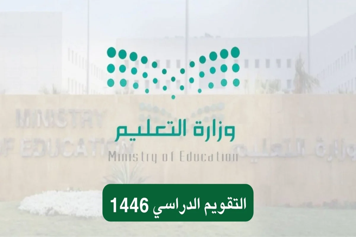 التقويم الدراسي 1446 بعد التعديل وجدول العطل الرسمية لهذا العام.. التفاصيل 2 التقويم الدراسي 1446 بعد التعديل وجدول العطل الرسمية لهذا العام.. التفاصيل