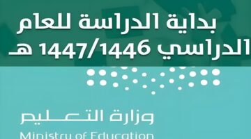 التقويم الدراسي الجديد بالمملكة