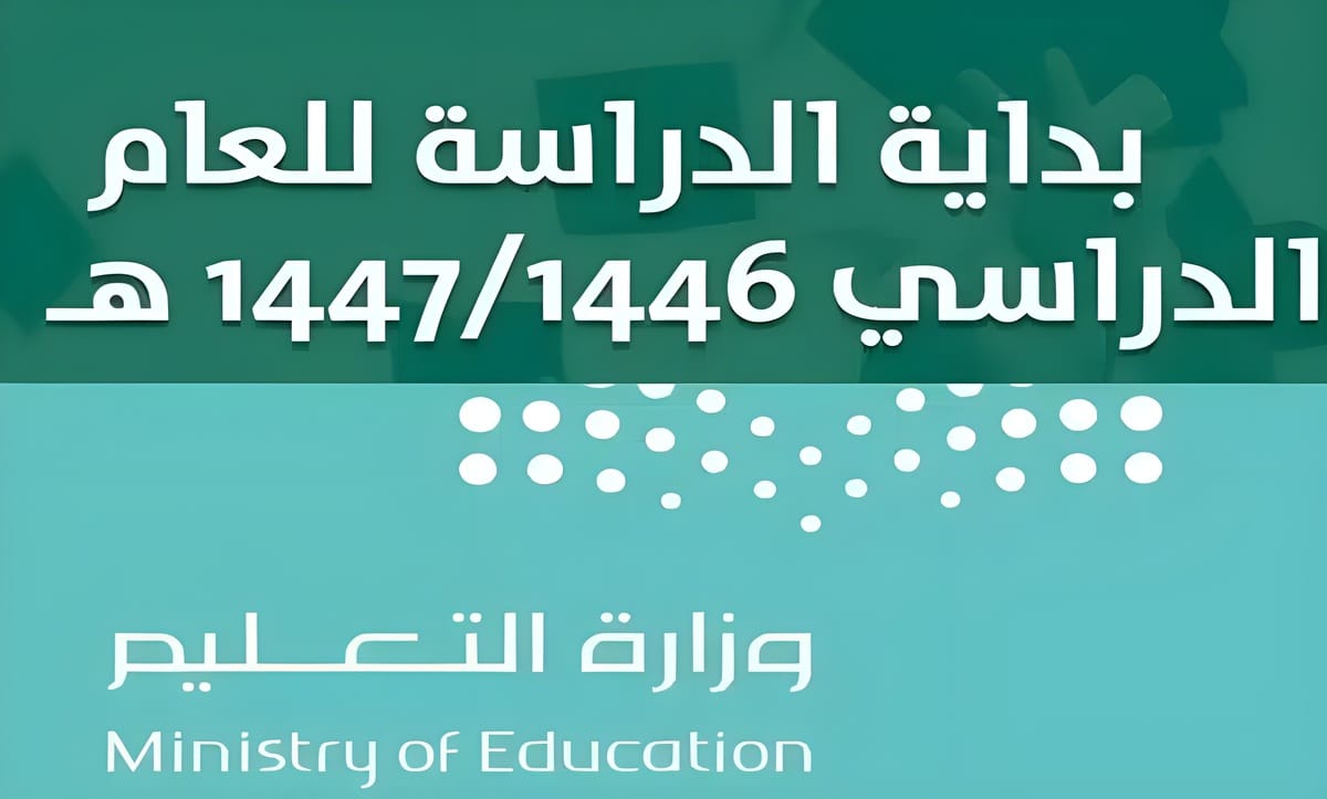 التقويم الدراسي الجديد 1446 في المملكة بعد التعديل 5 التقويم الدراسي الجديد 1446 في المملكة بعد التعديل