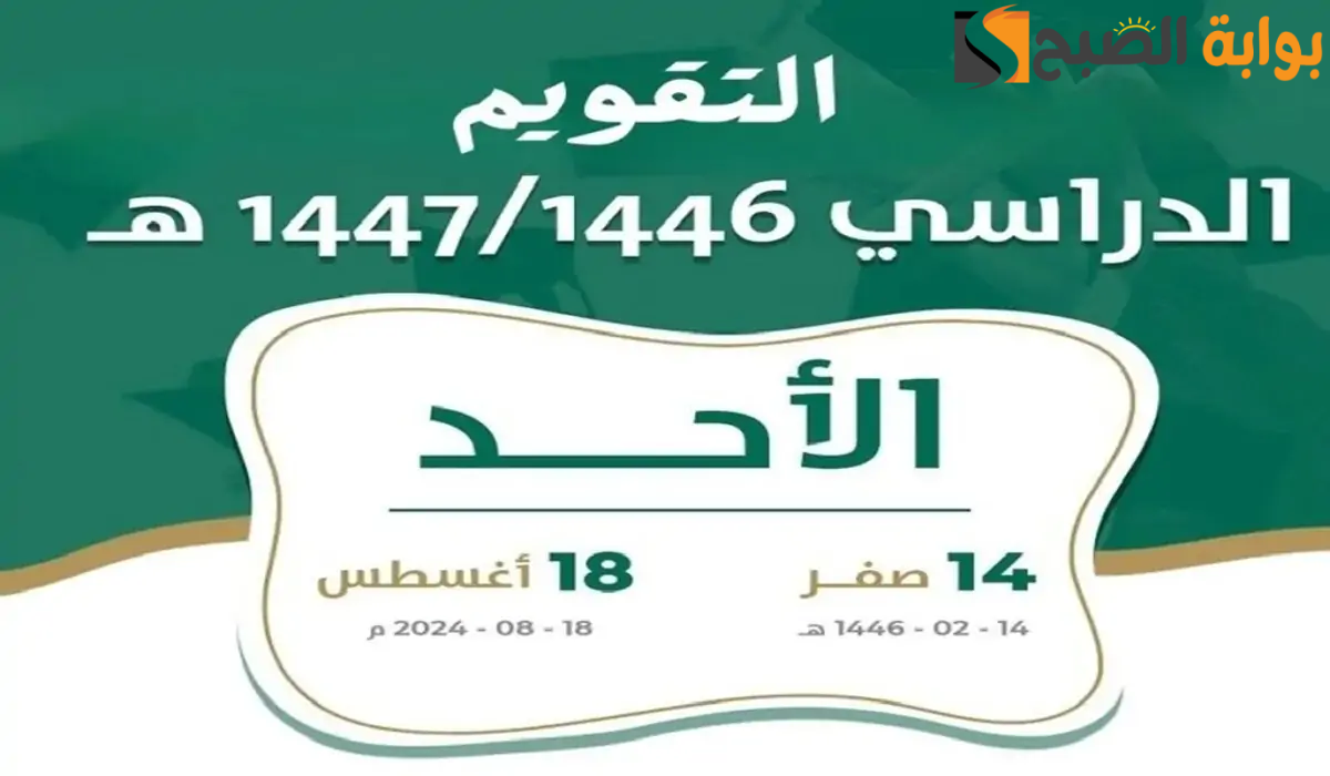 التقويم الدراسي الجديد في السعودية لعام 1446/1447