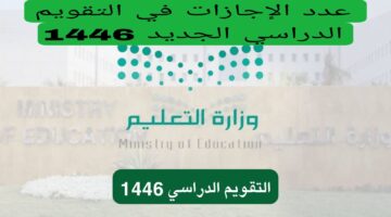 التقويم الدراسي السعودي