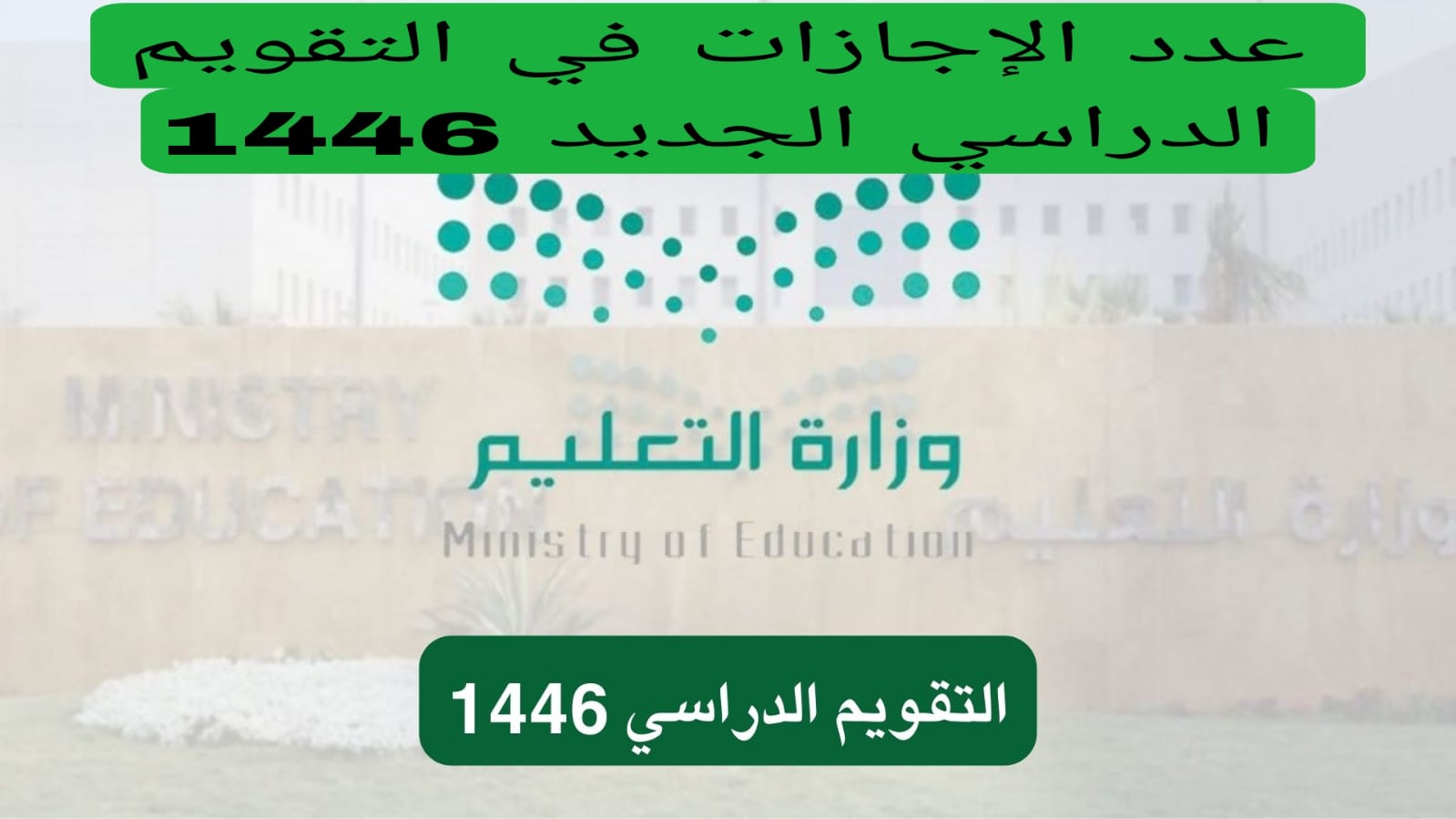  إجازات العام الدراسي الجديد في المملكة.. التقويم الدراسي السعودي 1446/1447