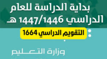 التقويم الدراسي للعام الجديد 1446