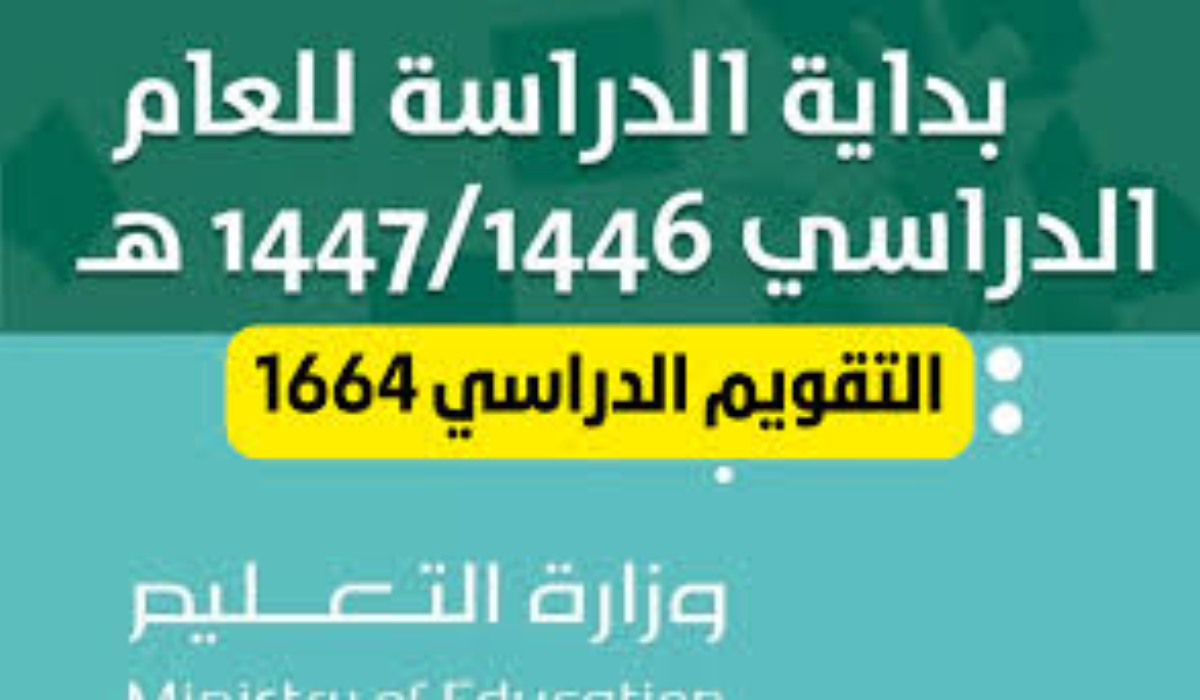 التعليم السعودي تعلن عن التقويم الدراسي للعام الجديد 1446 بعد إجراء التعديلات الجديدة