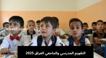 التقويم المدرسي والجامعي العراق 2025