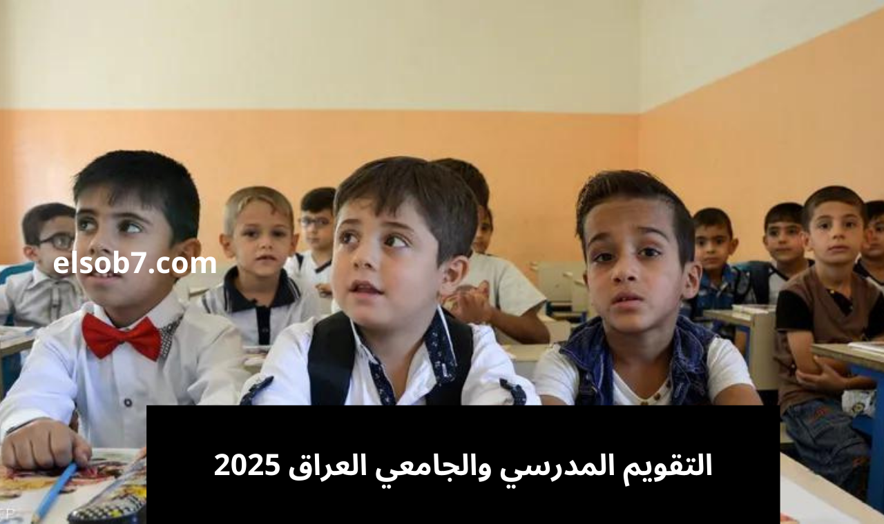 موعد الدخول المدرسي.. التقويم المدرسي والجامعي العراق 2025 بالتفصيل 5 موعد الدخول المدرسي.. التقويم المدرسي والجامعي العراق 2025 بالتفصيل