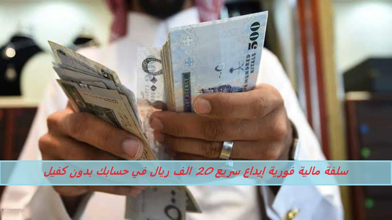 سلفة مالية فورية إيداع سريع 20 الف ريال في حسابك بدون كفيل أو شروط تعجيزية حتي لو عليك التزامات 2 سلفة مالية فورية إيداع سريع 20 الف ريال في حسابك بدون كفيل أو شروط تعجيزية حتي لو عليك التزامات