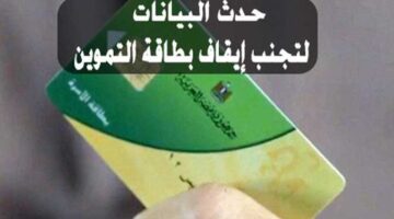 التموين تطلب تحديث البيانات لبعض البطاقات التموينية
