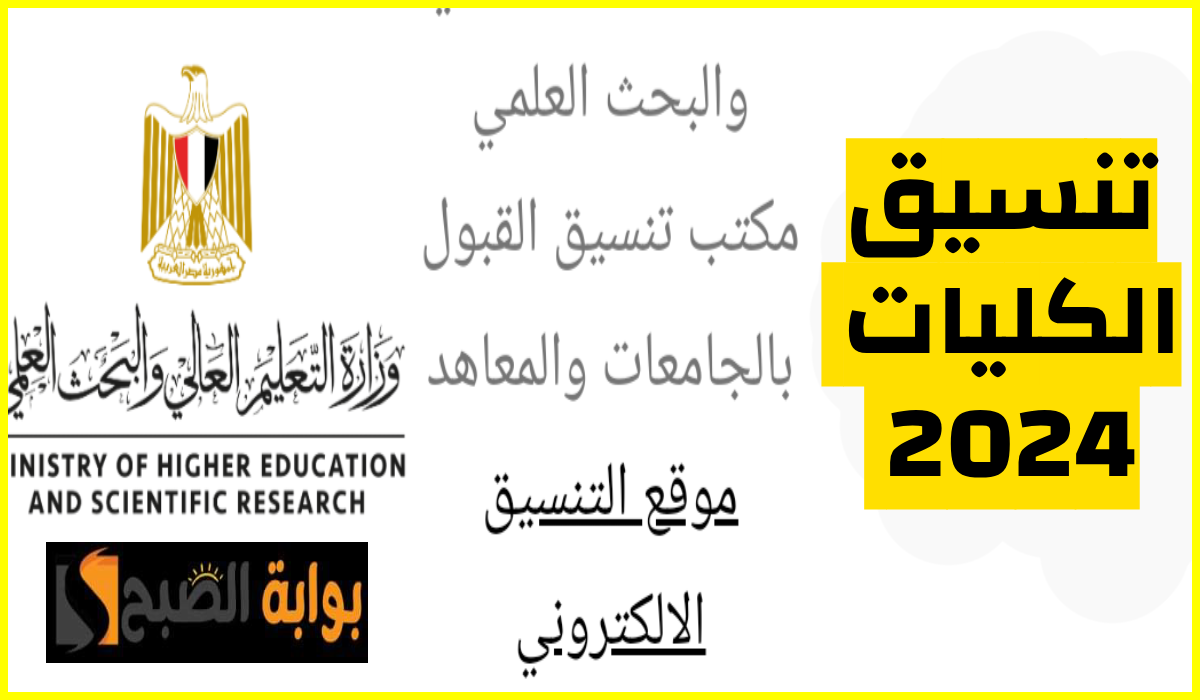 رابط موقع التنسيق الإلكتروني 2024 وعدد الرغبات المتاحة لكل طالب