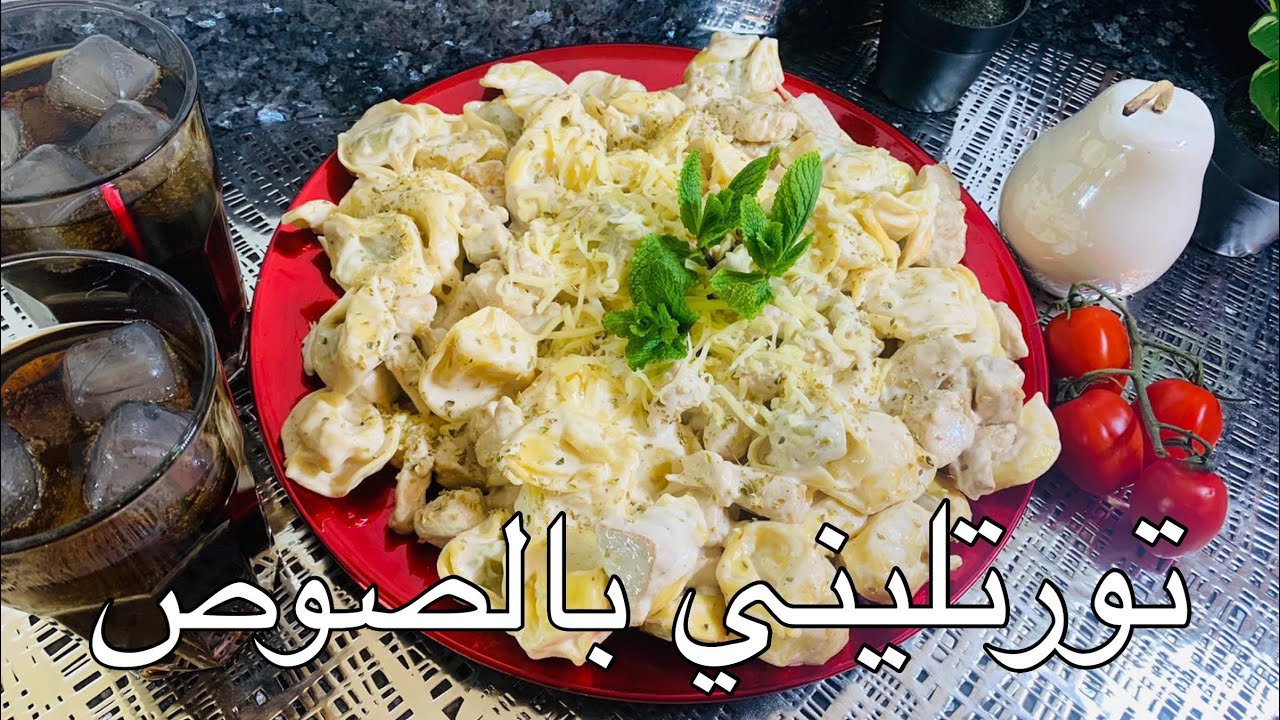 مكونات وطريقة تحضير التورتيليني اللذيذ 5 مكونات وطريقة تحضير التورتيليني اللذيذ