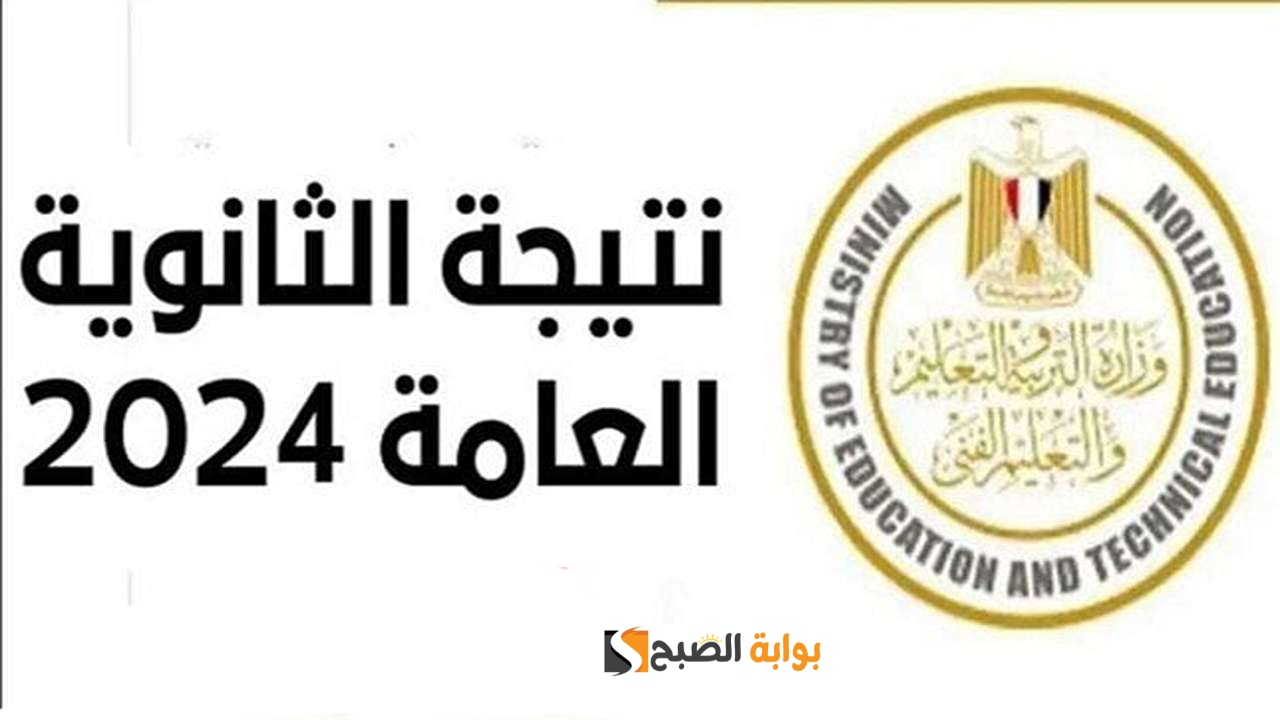 ترقبوا.. نتيجة الثانوية العامة 2024.. تعلن رسميا بعد قليل وزارة التربية والتعليم أسماء أوائل الثانوية العامة 2024
