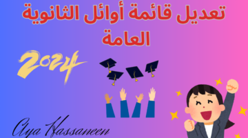 الثانوية العامة