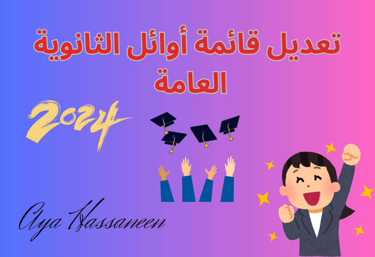 “بعد زيادة درجتين”…هل تتغير أسماء أوائل الثانوية العامة 2024 ؟… التعليم يوضح