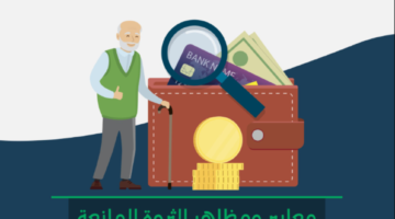 الثروة المانعة لاستحقاق المعاش المطور 1