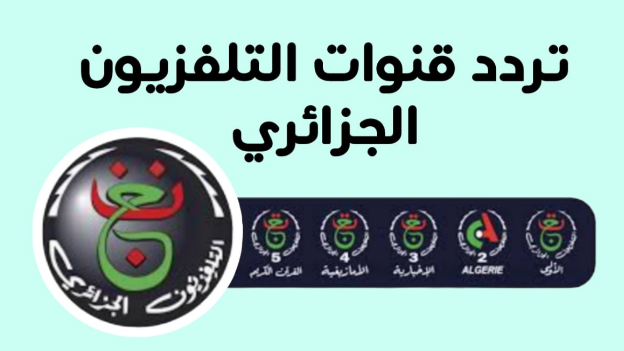 تردد قناة الجزائرية  الرياضية 2024 اضبط الآن التردد الجديد