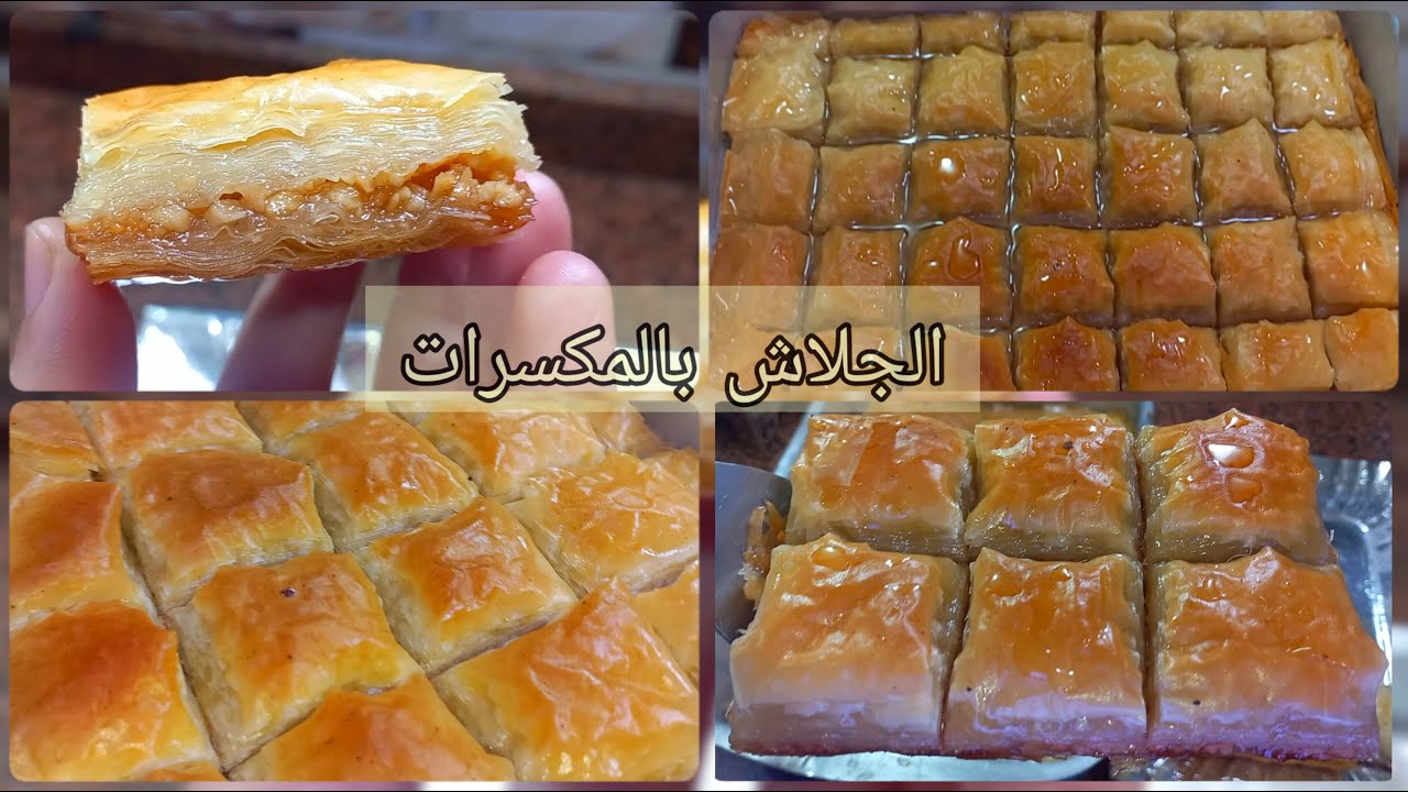 “لمحبي الحلويات الشرقية” .. طريقة عمل الجلاش بالمكسرات والشربات المظبوط