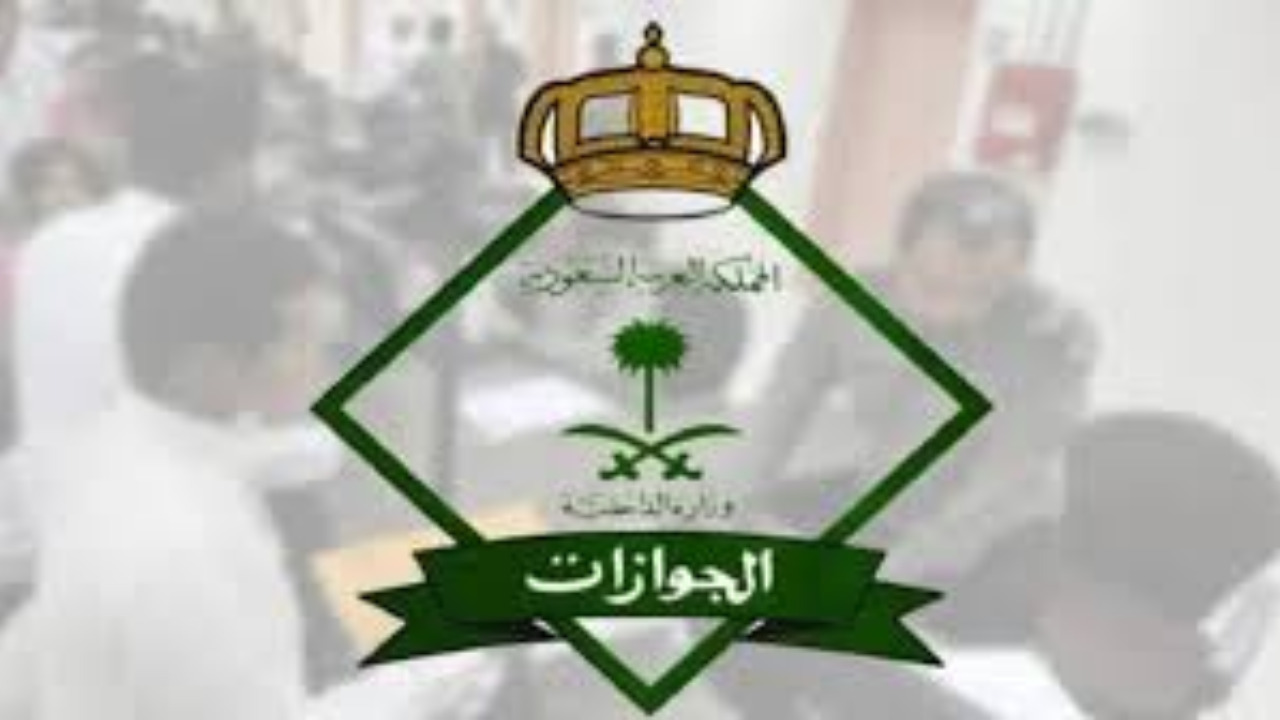 هل تم تخفيض رسوم المرافقين إلى ١٠٠ ريال بأمر ملكي 2024؟.. الجوازات السعودية توضح 2 هل تم تخفيض رسوم المرافقين إلى ١٠٠ ريال بأمر ملكي 2024؟.. الجوازات السعودية توضح