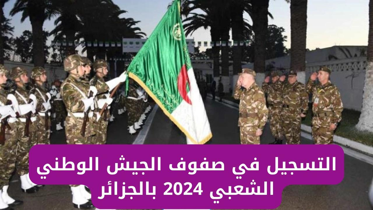 “وزارة الدفاع الجزائرية” توضح شروط التسجيل في الجيش الوطني الشعبي الجزائري 2024 عبر mdn.dz
