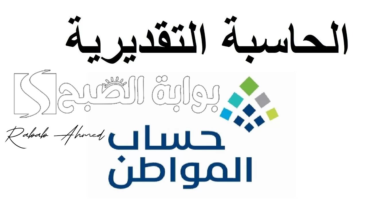 "ساعات قليلة".. كيفية استخدام الحاسبة التقديرية لحساب المواطن 1446 ومبلغ حساب الفرد 2 “ساعات قليلة”.. كيفية استخدام الحاسبة التقديرية لحساب المواطن 1446 ومبلغ حساب الفرد