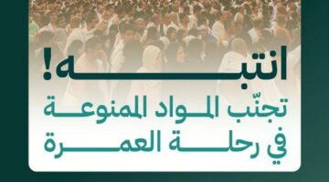 الحج تُحذر 8 مواد وأشياء ممنوعة خلال رحلة العمرة 2