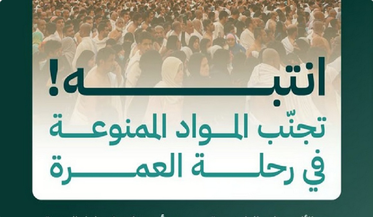 «الحج» تُحذر من 8 مواد وأشياء ممنوعة خلال رحلة العمرة 5 «الحج» تُحذر من 8 مواد وأشياء ممنوعة خلال رحلة العمرة