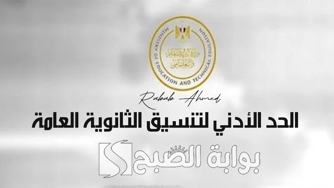 "علمي وأدبي".. الحد الأدني لتنسيق الثانوية العامة 2024 المرحلة الأولى 5 “علمي وأدبي”.. الحد الأدني لتنسيق الثانوية العامة 2024 المرحلة الأولى