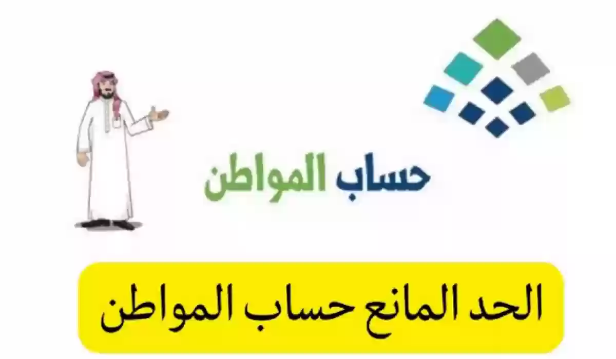 الحد المانع في حساب المواطن 2024 وأهم التفاصيل