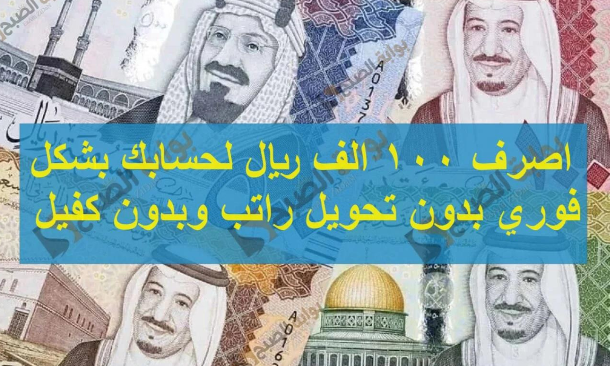 "100 ألف ريال" في حسابك.. تمويل شخصي وسريع بدون تحويل راتب وبدون كفيل بضغطة زر من جوالك من تمويل الأولى 5 “100 ألف ريال” في حسابك.. تمويل شخصي وسريع بدون تحويل راتب وبدون كفيل بضغطة زر من جوالك من تمويل الأولى