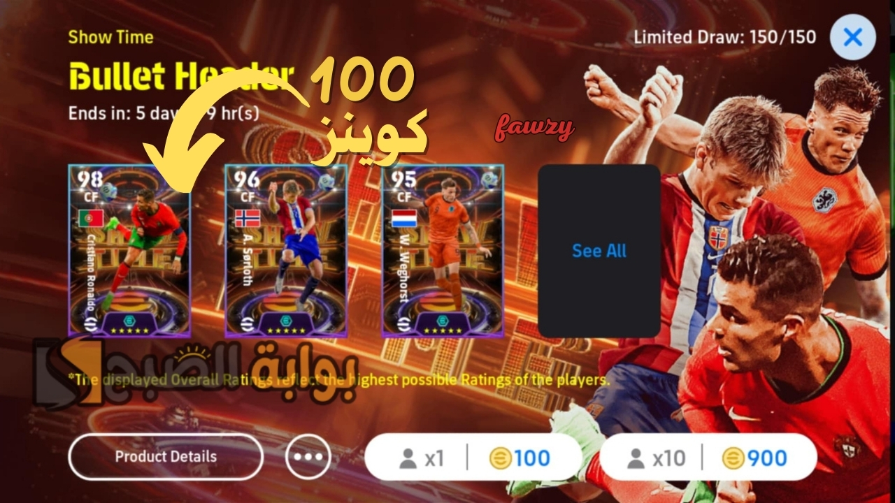 فتح بكج شو تايم والحصول على كرستيانو رونالدو طاقات 102 بعدد 100كوينز فقط أقوى رأس حربة في لعبة إي فوتبول بيس 2024 موبايل
