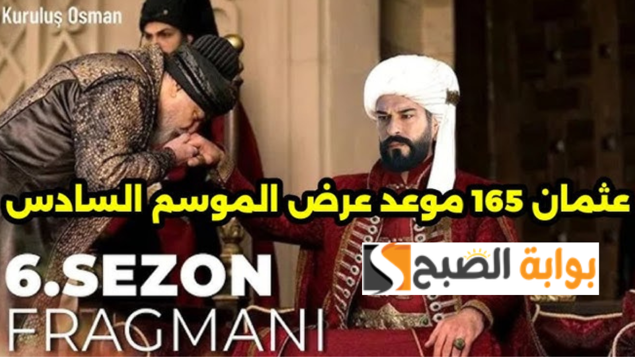 موعد عرض الحلقة الأولى مسلسل قيامة عثمان الموسم السادس Kurulus Osman عبر قناة atv التركية 2 موعد عرض الحلقة الأولى مسلسل قيامة عثمان الموسم السادس Kurulus Osman عبر قناة atv التركية