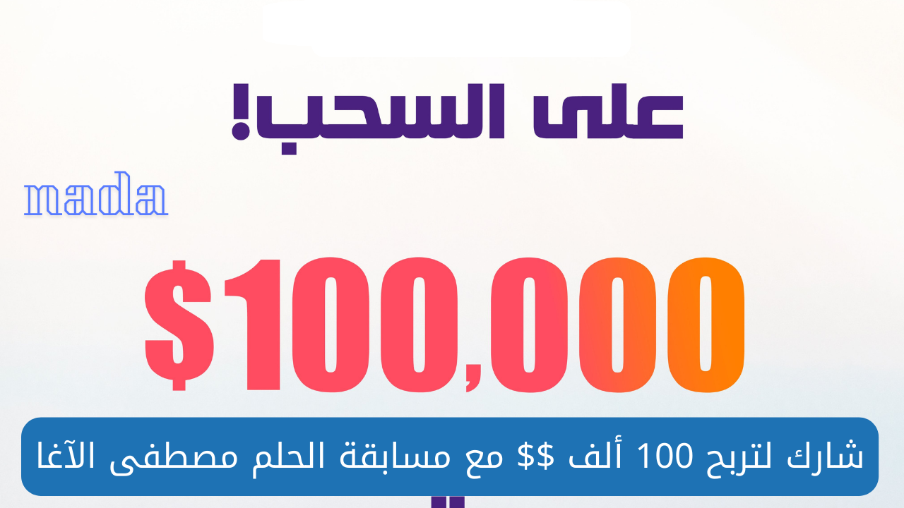 100 ألف دولار جائزة مسابقة الحلم 2024 سحب سبتمبر.. شارك وحقق حلمك