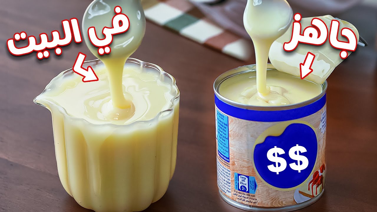 بمكونين بس.. طريقة عمل الحليب المحلى المكثف في البيت زي الجاهز وأحلى