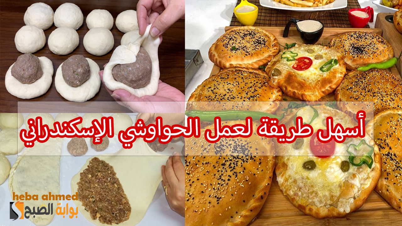 الحواوشي الإسكندراني… إليك سر نجاحه وطريقة عملة في المنزل بأسهل طريقة