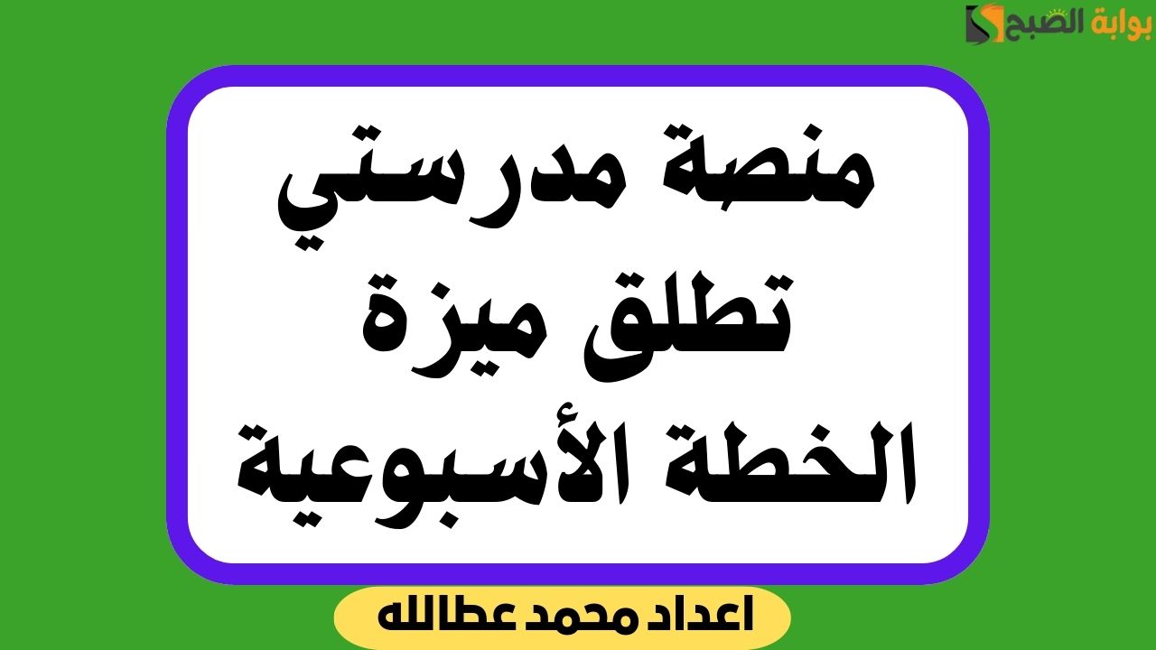 منصة مدرستي تطلق ميزة الخطة الأسبوعية: دليل شامل للطلاب وأولياء الأمور