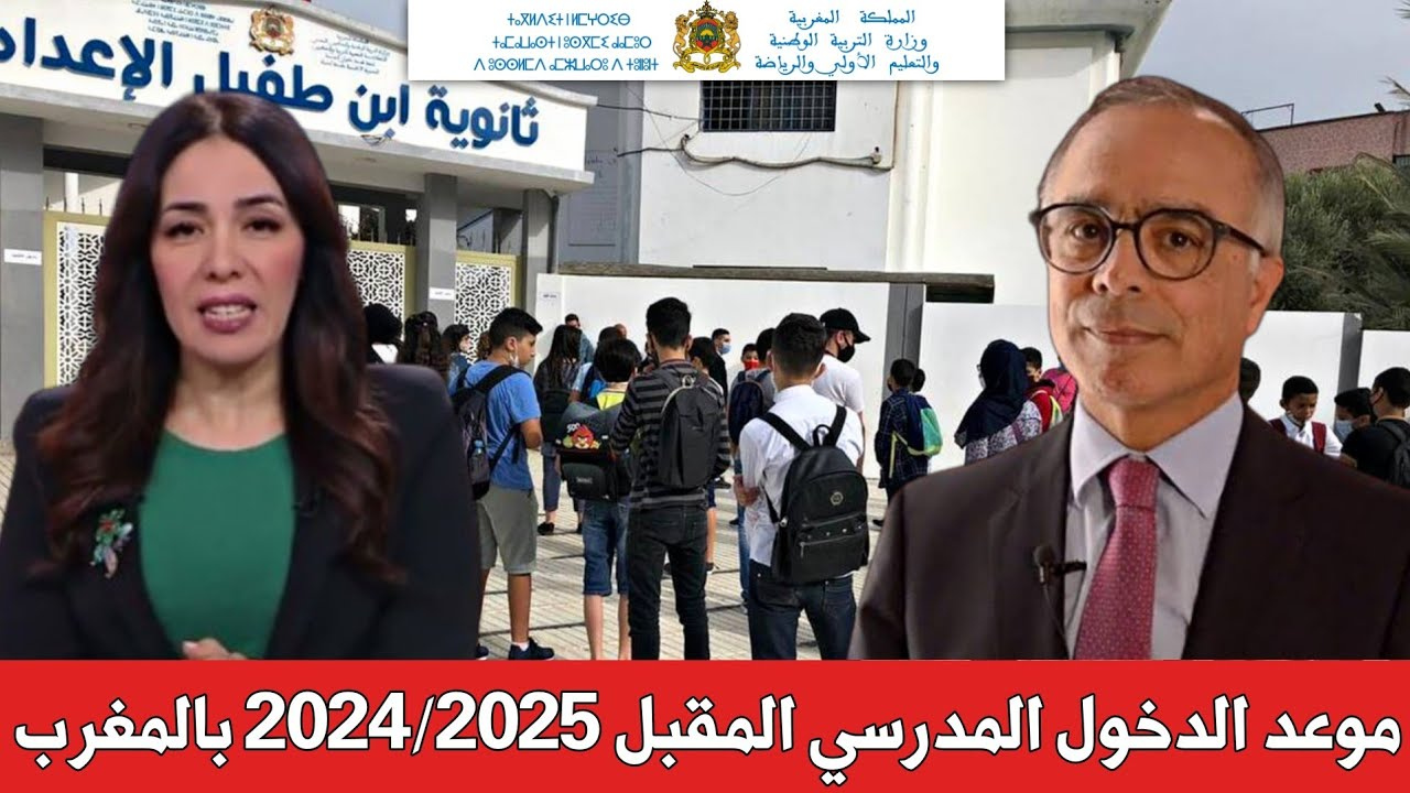 “وزارة التربية الوطنية”.. تحسم الأمر حول موعد الدخول المدرسي 2024-2025 بالمغرب وحقيقة التأجيل ولائحة العطل الرسمية للعام الدراسي الجديد 2024_2025