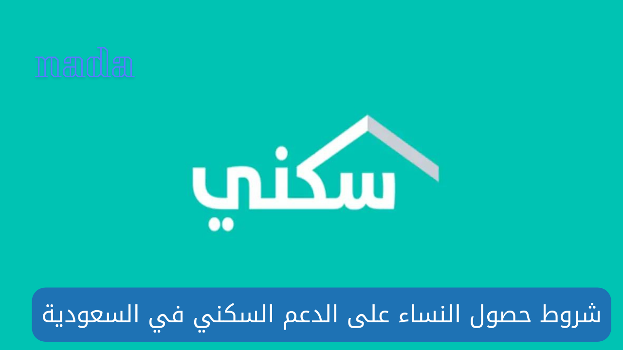 شروط حصول النساء على الدعم السكني في المملكة 1446 هـ