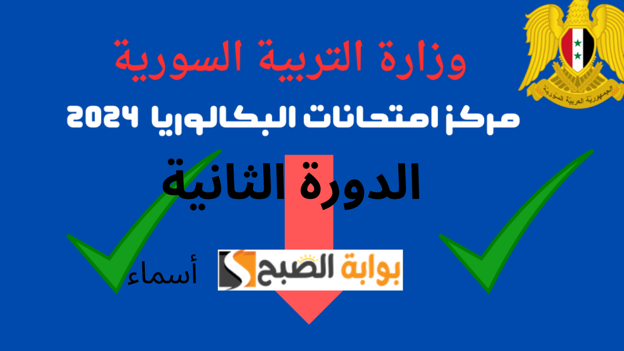 www moed.gov.sy نتائج البكالوريا سوريا الدورة الثانية 2024 تطبيق النتائج الامتحانية وزارة التربية حسب الاسم ورقم الاكتتاب "نتيجتك الآن بالدرجات" 5 www moed.gov.sy نتائج البكالوريا سوريا الدورة الثانية 2024 تطبيق النتائج الامتحانية وزارة التربية حسب الاسم ورقم الاكتتاب “نتيجتك الآن بالدرجات”