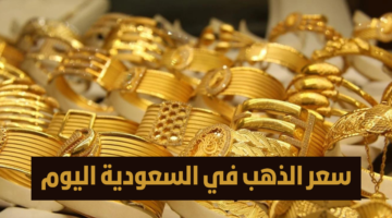 الذهب في السعودية 1