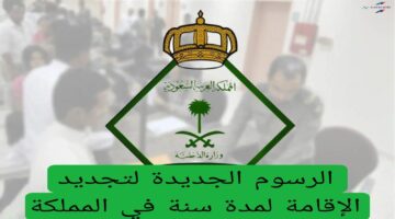 الرسوم الجديدة لتجديد الإقامة