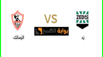 الزمالك ضد نادي زد
