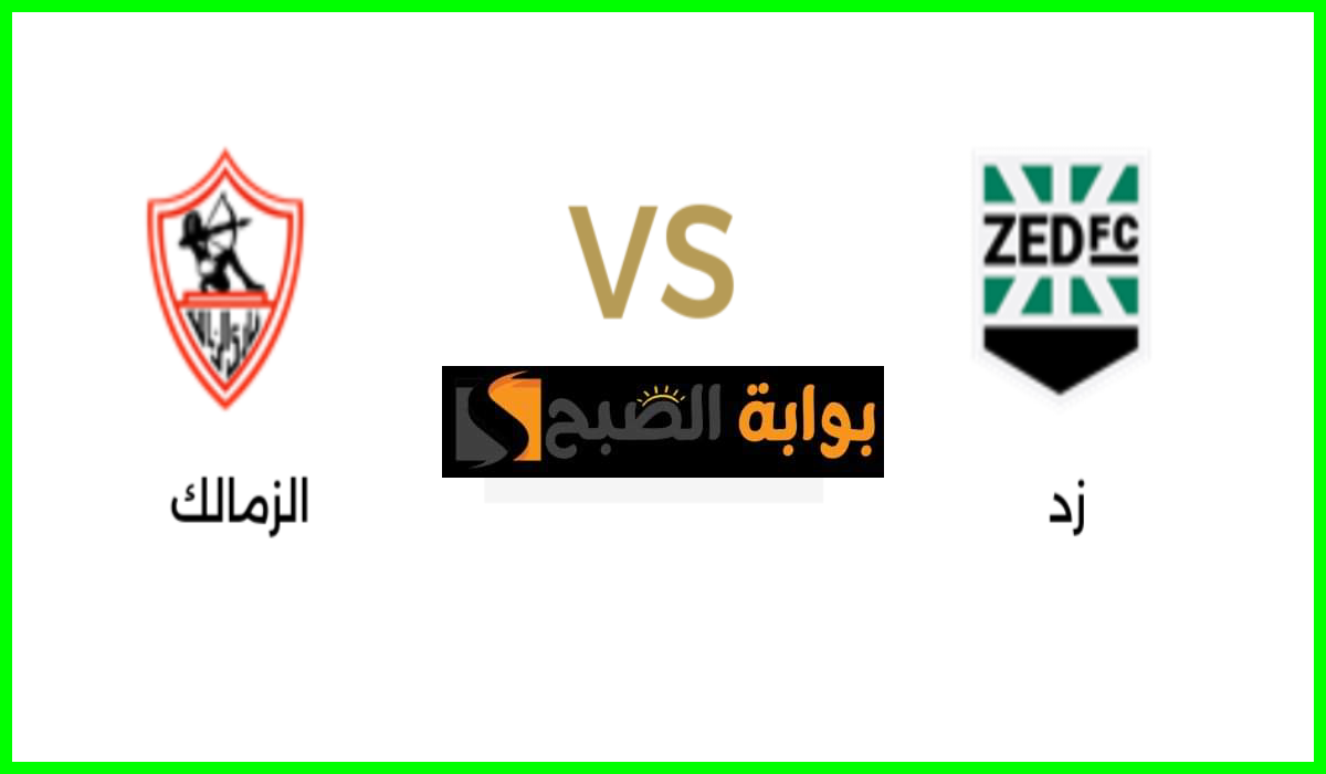 موعد مباراة الزمالك ضد نادي زد في الجولة 23 المؤجلة من دوري nile والقناة الناقلة