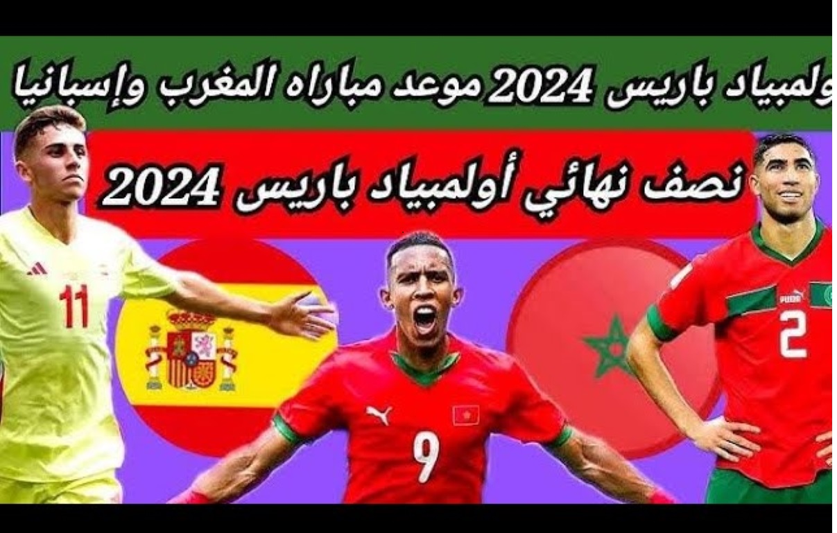 “مواجهة مصيرية”.. الساعة كم موعد مباراة المغرب ضد إسبانيا أولمبياد باريس 2024؟ وأهم القنوات الناقلة