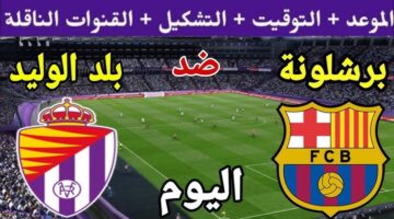 الساعة كم موعد مباراة برشلونة وبلد الوليد في الدوري الإسباني لموسم 2024 2025