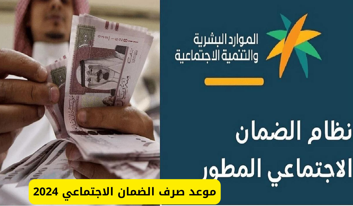 الساعة كم ينزل الضمان الاجتماعي المطور الراجحي شهريًا؟ الموارد البشرية تكشف موعد إيداع المخصصات المالية بحسابات البنكية
