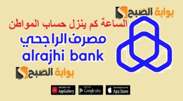 الساعة كم ينزل حساب المواطن بنك الراجحي