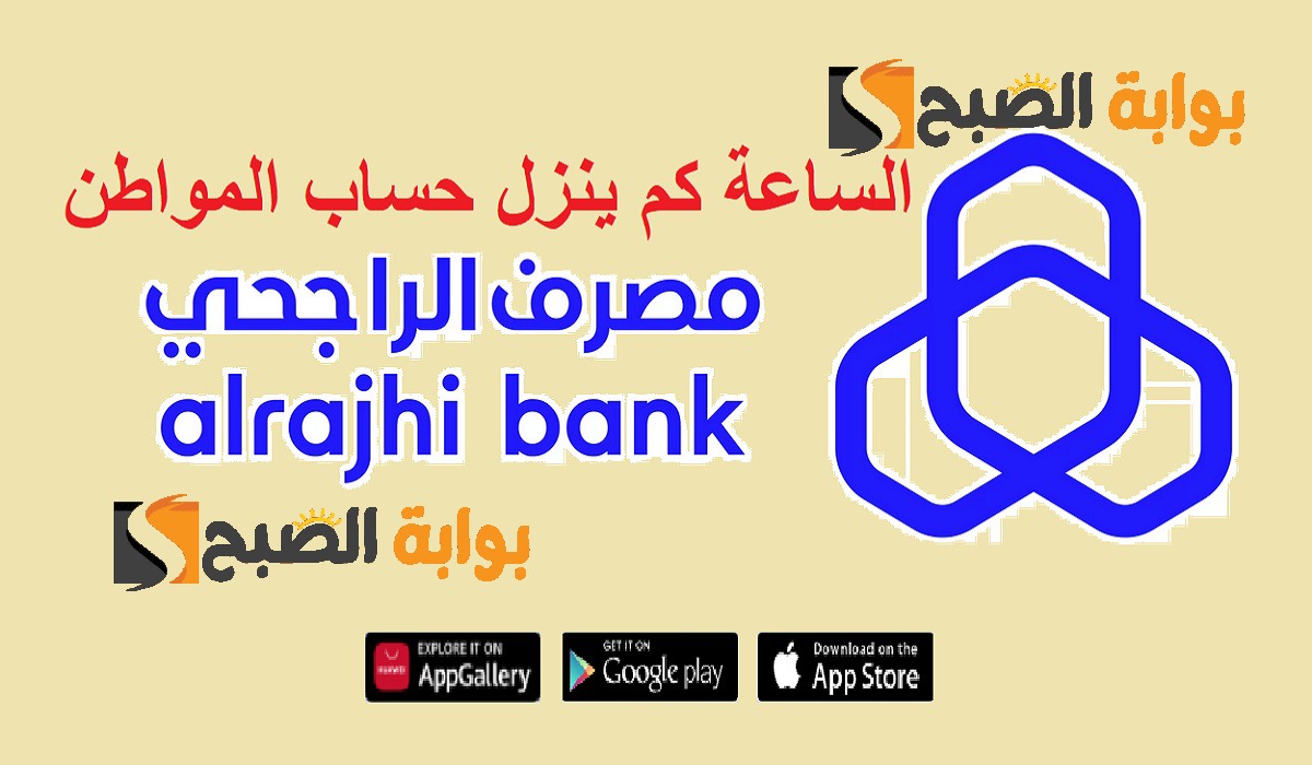 "بدأ العد التنازلي".. الساعة كم ينزل حساب المواطن بنك الراجحي دفعة أغسطس 2024؟ 2 “بدأ العد التنازلي”.. الساعة كم ينزل حساب المواطن بنك الراجحي دفعة أغسطس 2024؟