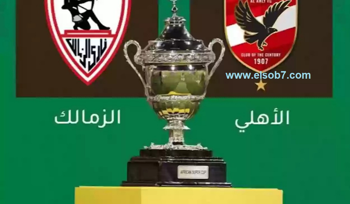 موسم الرياض 2024 يشعل الحماس بكأس السوبر الإفريقي! موعد مباراة الأهلي والزمالك وتردد قناة MBC2 الناقلة